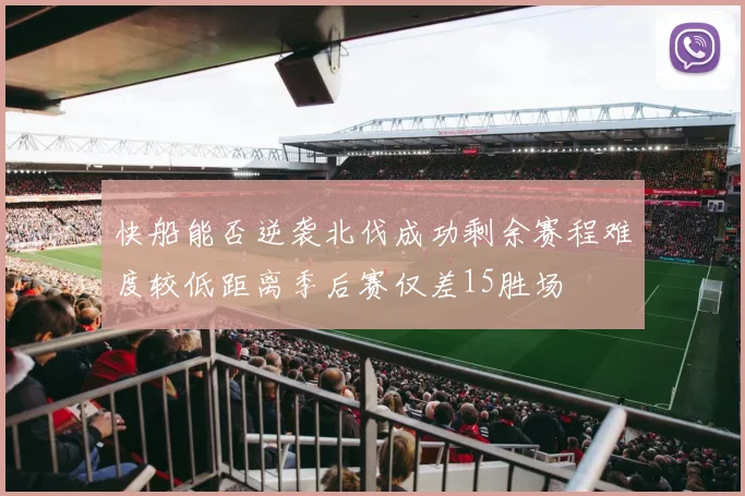 快船能否逆袭北伐成功剩余赛程难度较低距离季后赛仅差15胜场