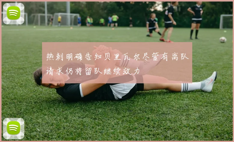 热刺明确告知贝里瓦尔尽管有离队请求仍将留队继续效力