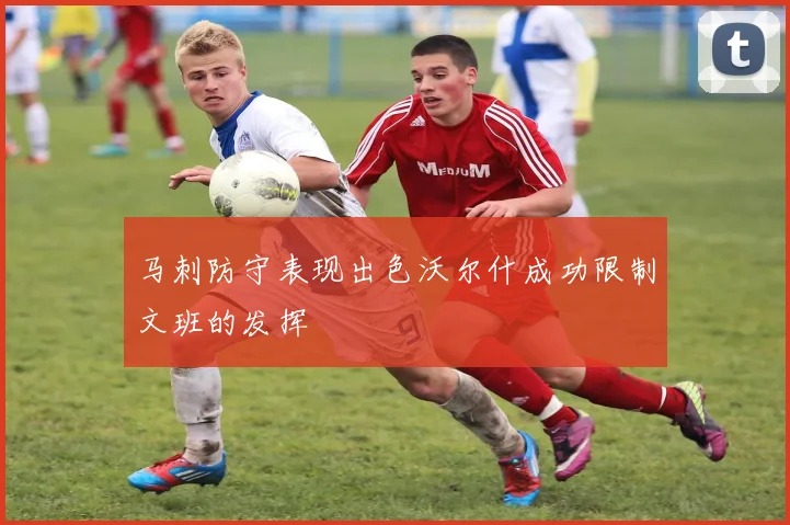 马刺防守表现出色沃尔什成功限制文班的发挥
