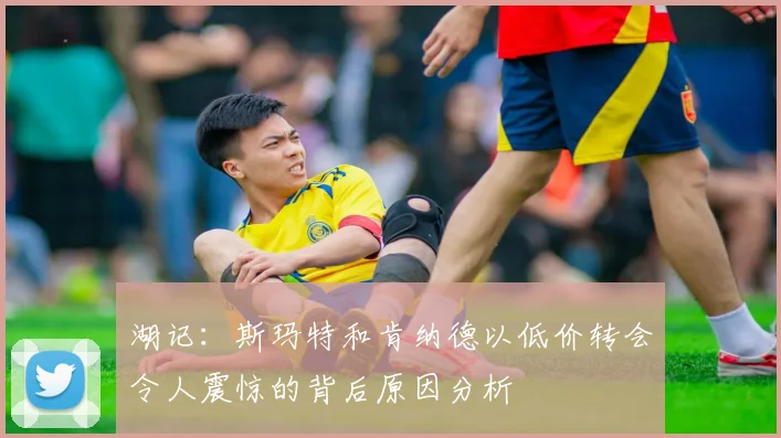 湖记：斯玛特和肯纳德以低价转会令人震惊的背后原因分析
