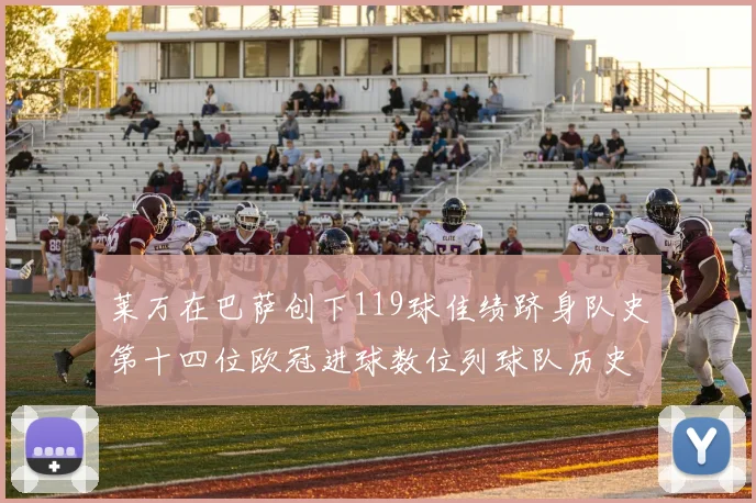 莱万在巴萨创下119球佳绩跻身队史第十四位欧冠进球数位列球队历史第四