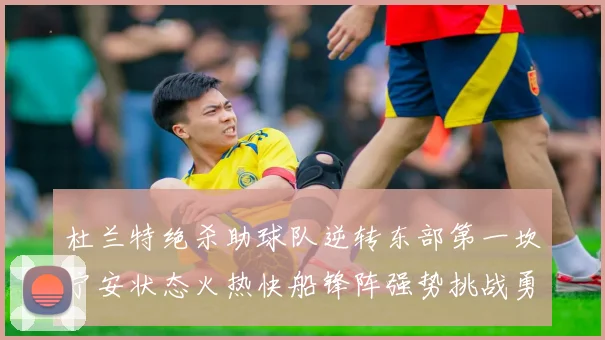 杜兰特绝杀助球队逆转东部第一坎宁安状态火热快船锋阵强势挑战勇士